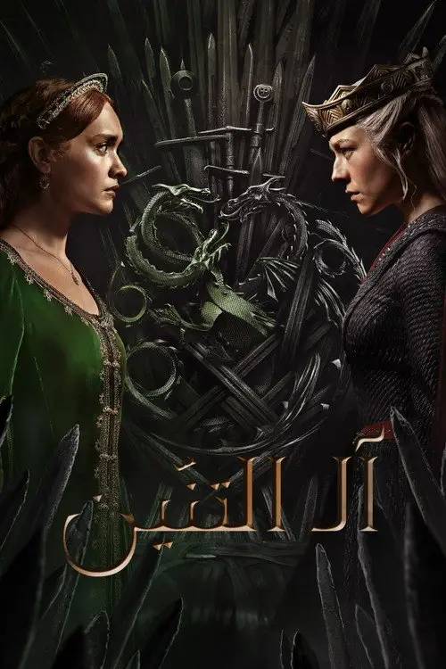 مسلسل House of the Dragon 2022 مترجم كامل