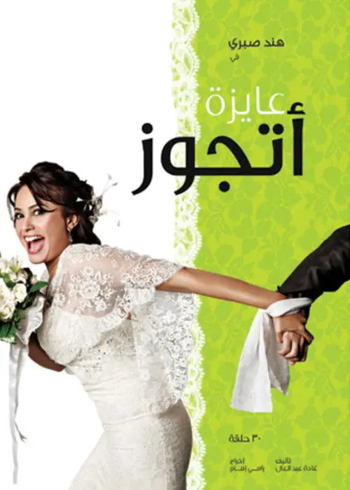 مسلسل عايزة أتجوز 2010 كامل