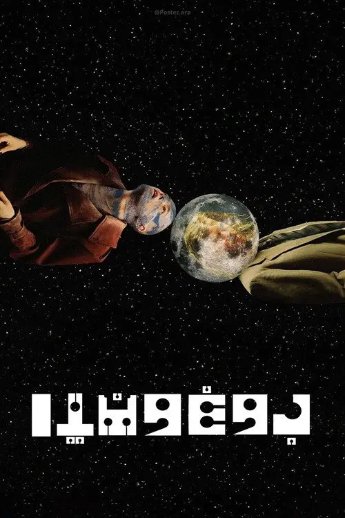 مشاهدة فيلم Bugonia 2025 مترجم