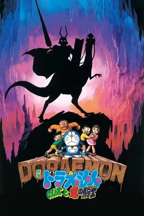 مشاهدة فيلم أنمي Doraemon: Nobita and the Knights on Dinosaurs 1987 مترجم