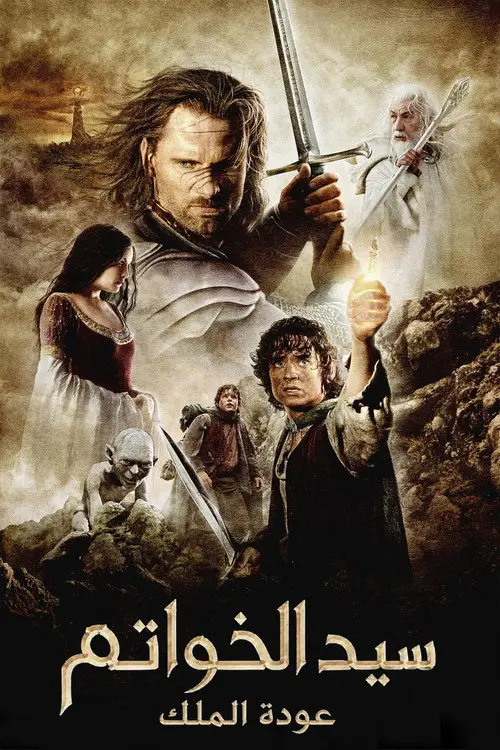 مشاهدة فيلم The Lord of the Rings: The Return of the King 2003 مترجم