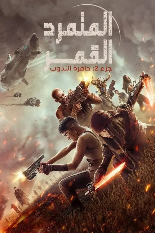 مشاهدة فيلم Rebel Moon - Part Two: The Scargiver 2024 مترجم