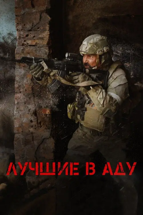 مشاهدة فيلم The Best in Hell 2022 مترجم