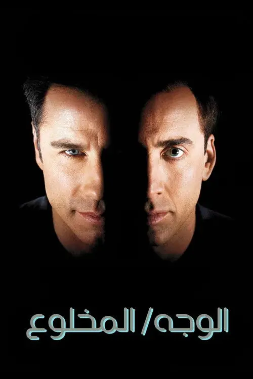 مشاهدة فيلم Face/Off 1997 مترجم
