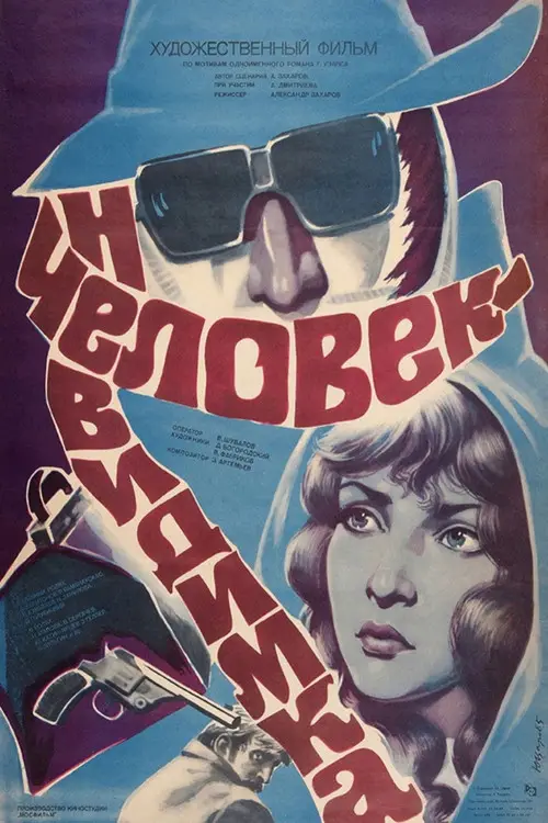 مشاهدة فيلم The Invisible Man 1985 مترجم