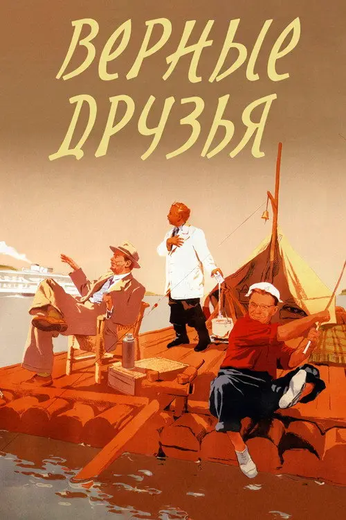 مشاهدة فيلم True Friends 1954 مترجم
