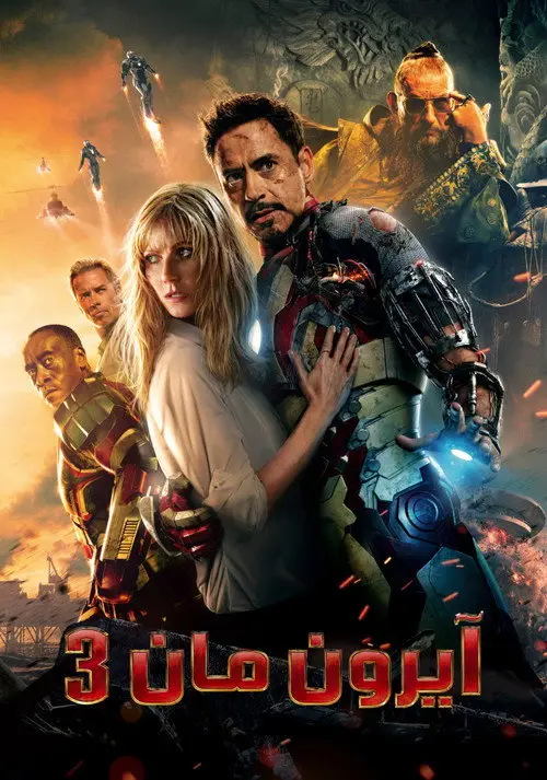 مشاهدة فيلم Iron Man 3 2013 مترجم