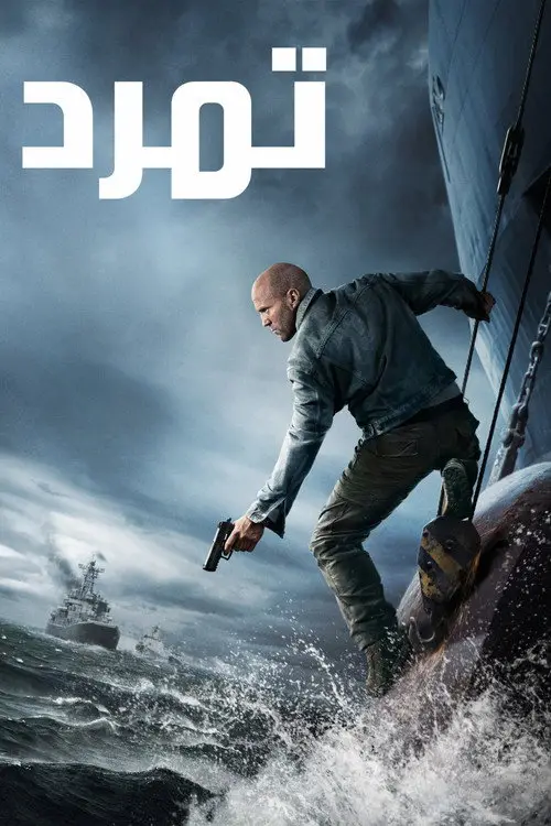 مشاهدة فيلم Mutiny 2026 مترجم