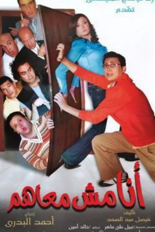 مشاهدة فيلم أنا مش معاهم 2007