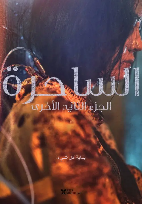 مشاهدة فيلم The Witch: Part 2. The Other One 2022 مترجم