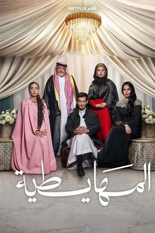 مشاهدة فيلم المهايطية 2026