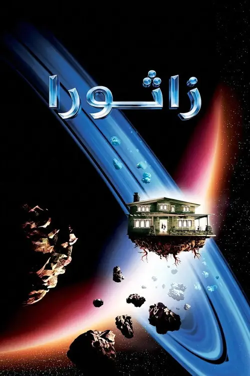 مشاهدة فيلم Zathura: A Space Adventure 2005 مترجم