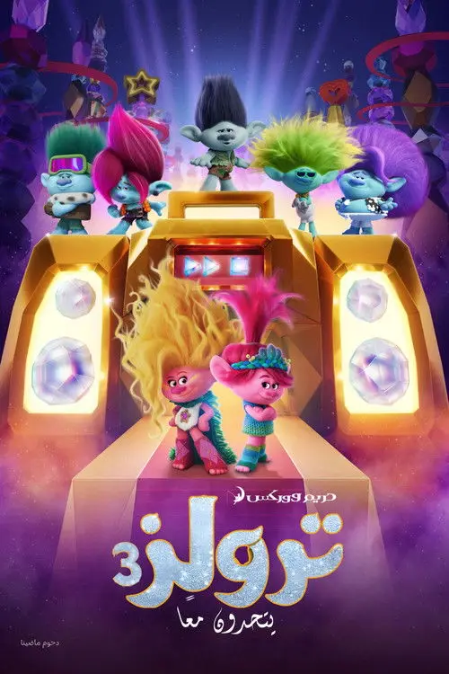 مشاهدة فيلم أنمي Trolls Band Together 2023 مترجم