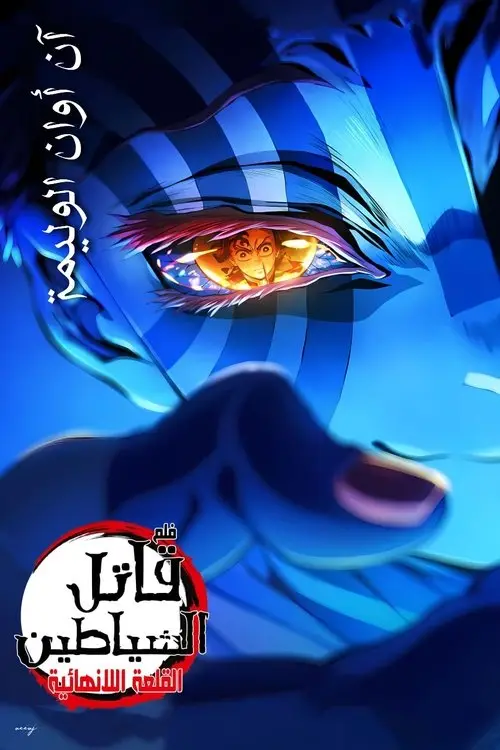 مشاهدة فيلم أنمي Demon Slayer: Kimetsu no Yaiba Infinity Castle 2025 مترجم
