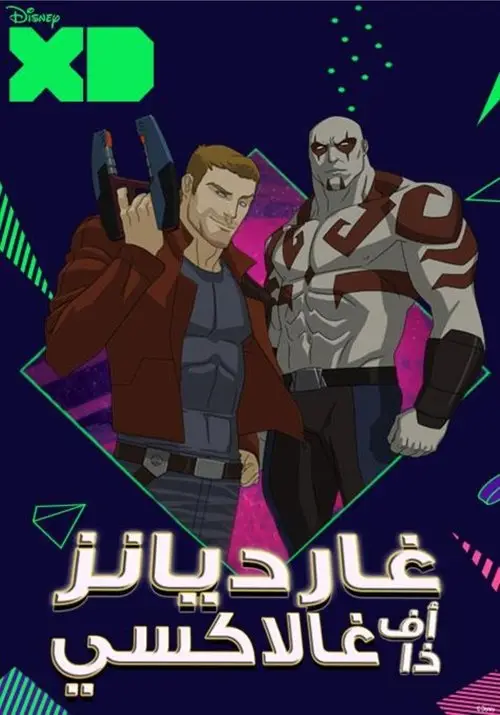 مسلسل أنمي Marvel's Guardians of the Galaxy 2015 مترجم كامل