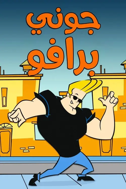 مسلسل أنمي Johnny Bravo 1997 مترجم كامل