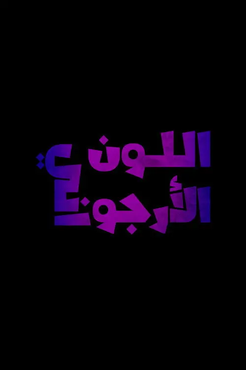 مشاهدة فيلم The Color Purple 2023 مترجم