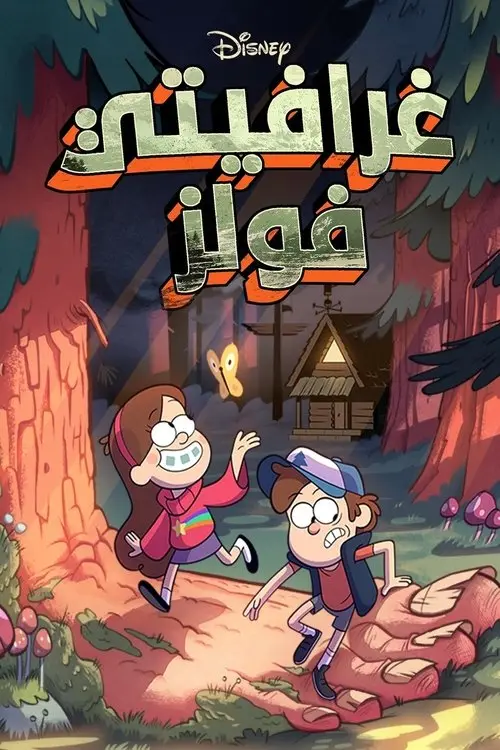 مسلسل أنمي Gravity Falls 2012 مترجم كامل
