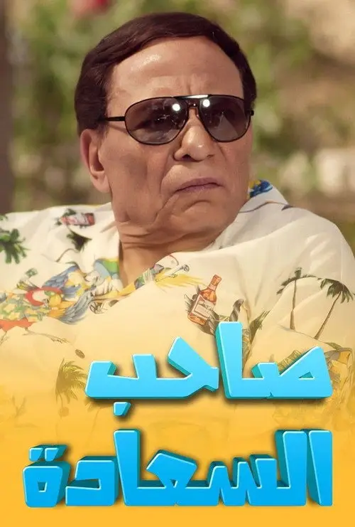 مسلسل صاحب السعادة 2014 كامل