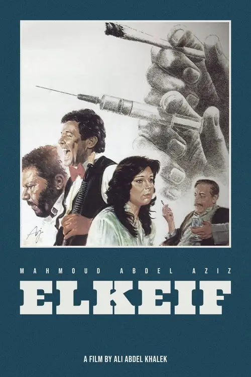 مشاهدة فيلم الكيف 1985
