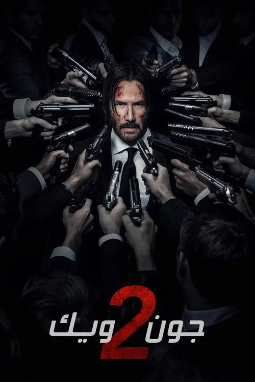 مشاهدة فيلم John Wick: Chapter 2 2017 مترجم