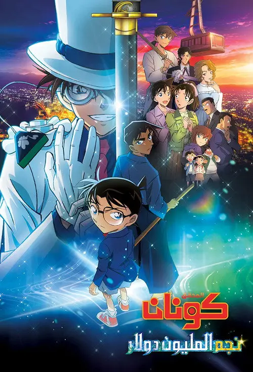 مشاهدة فيلم أنمي Detective Conan: The Million-Dollar Pentagram 2024 مترجم