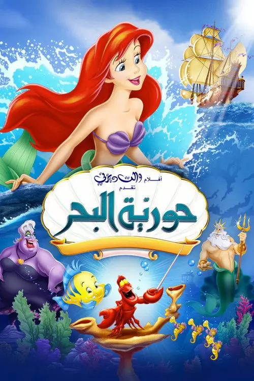 مشاهدة فيلم أنمي The Little Mermaid 1989 مترجم