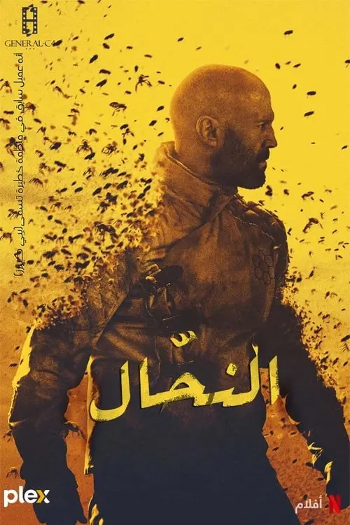 مشاهدة فيلم The Beekeeper 2024 مترجم