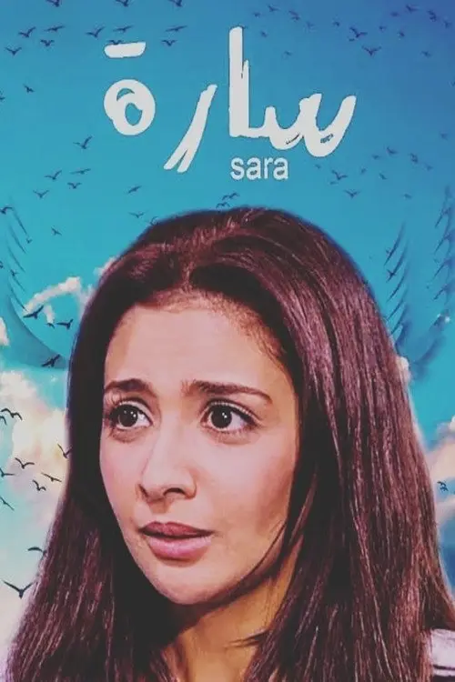 مسلسل سارة 2005 كامل