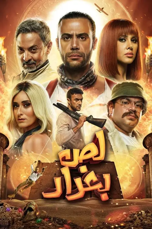مشاهدة فيلم لص بغداد 2020