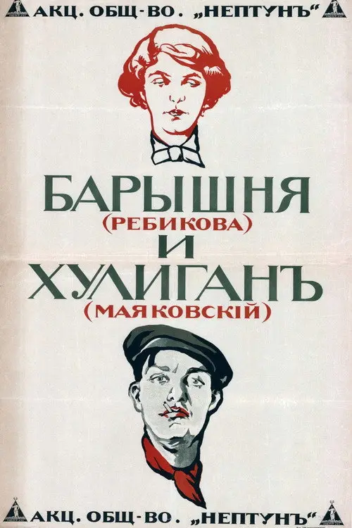 مشاهدة فيلم The Young Lady and the Hooligan 1918 مترجم