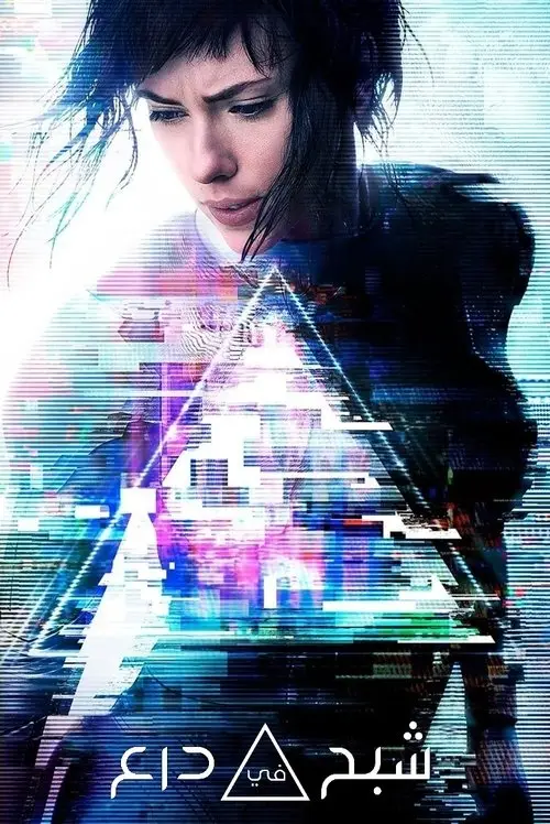 مشاهدة فيلم Ghost in the Shell 2017 مترجم