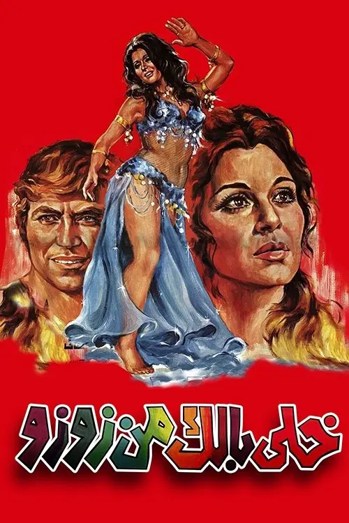 مشاهدة فيلم خلي بالك من زوزو 1972