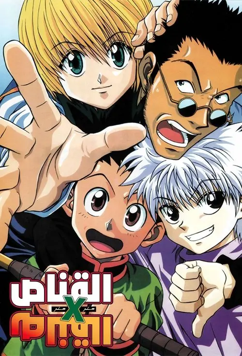 مسلسل أنمي Hunter x Hunter 1999 مترجم كامل