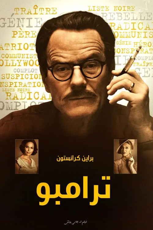 مشاهدة فيلم Trumbo 2015 مترجم