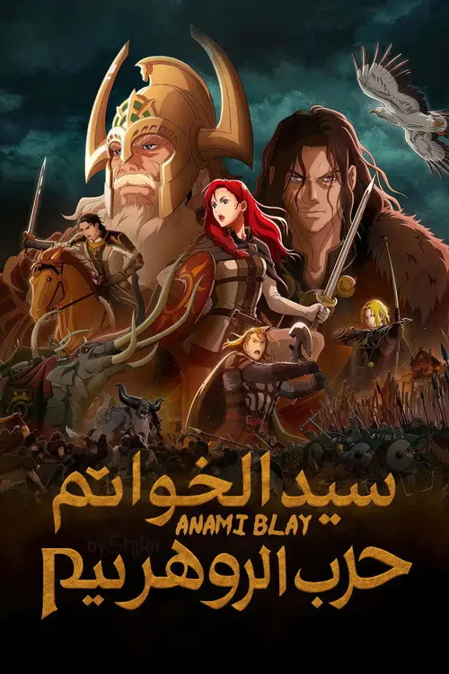 مشاهدة فيلم أنمي The Lord of the Rings: The War of the Rohirrim 2024 مترجم