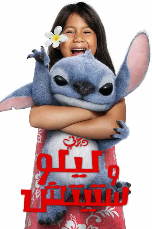 مشاهدة فيلم Lilo & Stitch 2025 مترجم