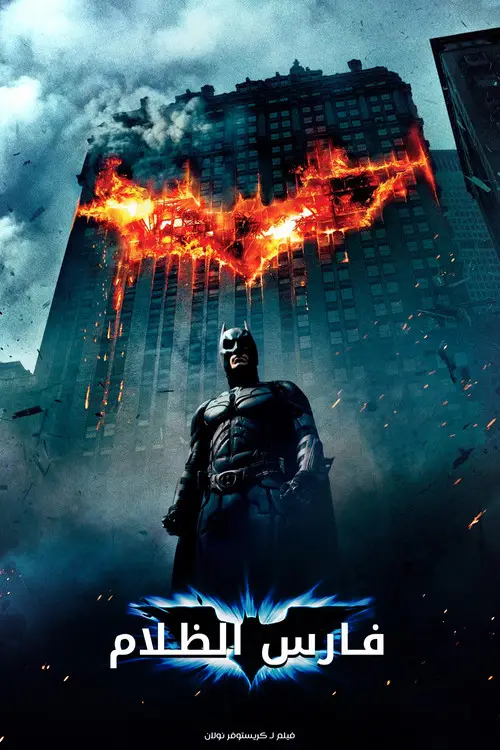 مشاهدة فيلم The Dark Knight 2008 مترجم