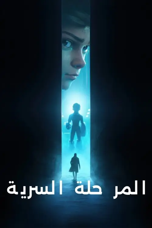 مسلسل أنمي Secret Level 2024 مترجم كامل