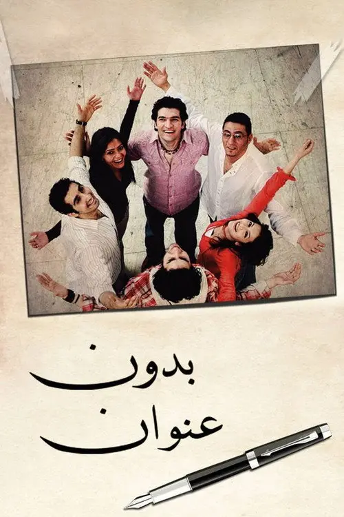 مشاهدة فيلم بدون عنوان 2009