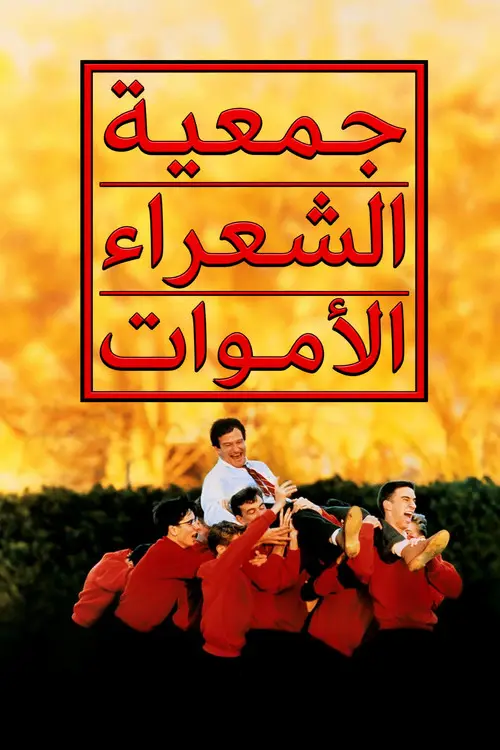 مشاهدة فيلم Dead Poets Society 1989 مترجم