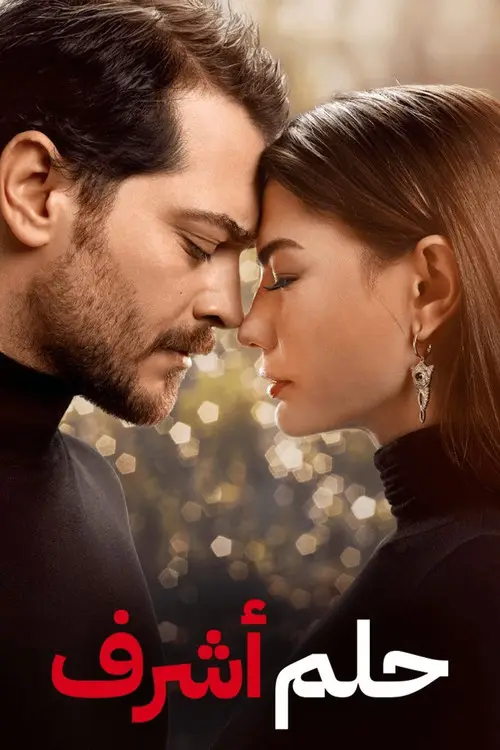 مسلسل Esref Ruya 2025 مترجم كامل