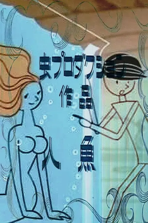 مشاهدة فيلم أنمي Mermaid 1964 مترجم