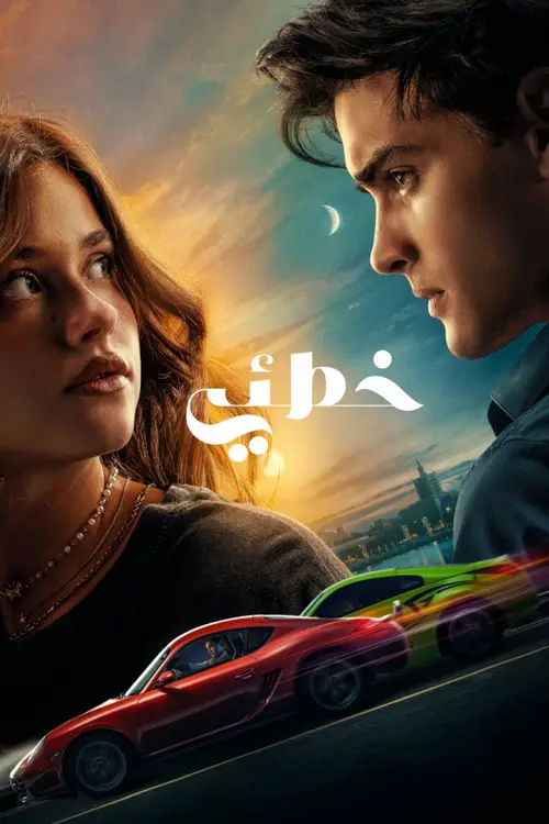 مشاهدة فيلم My Fault 2023 مترجم