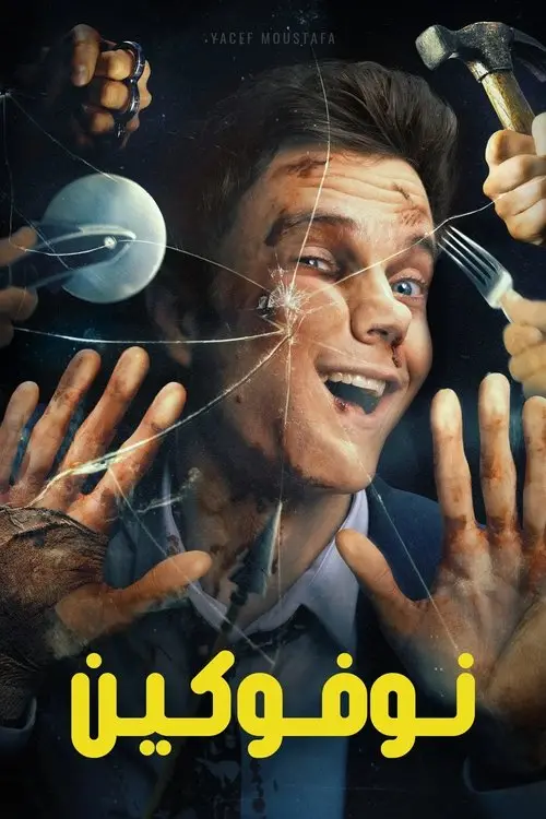 مشاهدة فيلم Novocaine 2025 مترجم