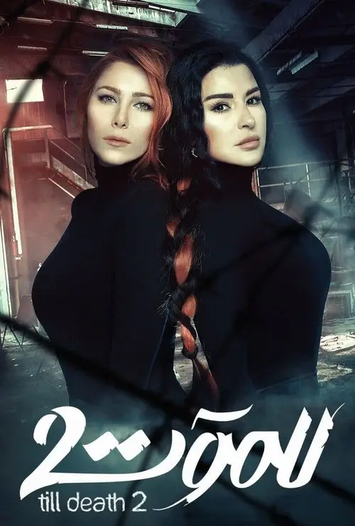 مسلسل للموت 2021 كامل