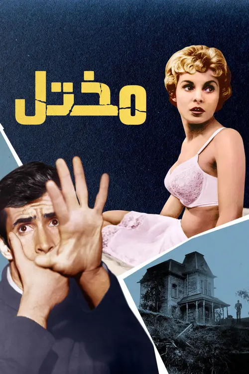 مشاهدة فيلم Psycho 1960 مترجم
