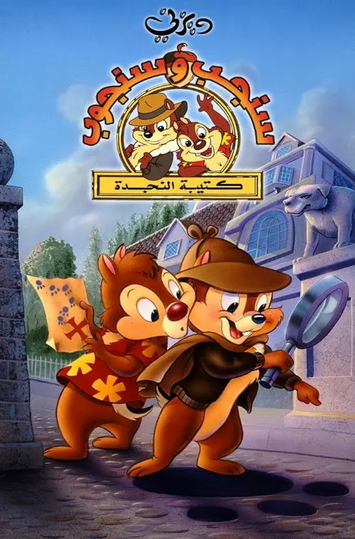 مسلسل أنمي Chip 'n' Dale Rescue Rangers 1989 مترجم كامل