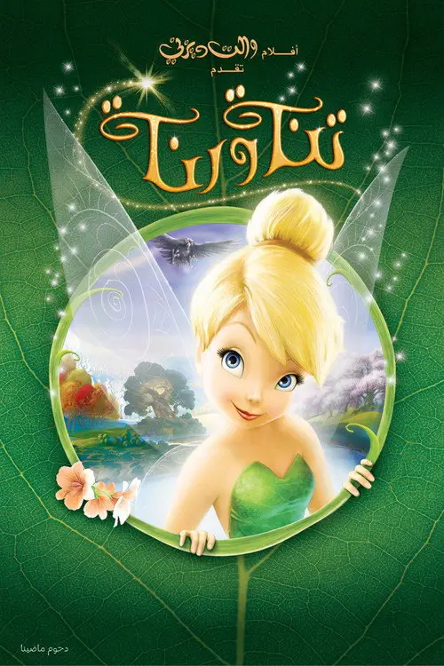 مشاهدة فيلم أنمي Tinker Bell 2008 مترجم