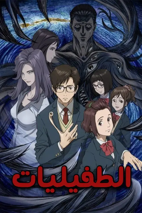 مسلسل أنمي Parasyte -the maxim- 2014 مترجم كامل